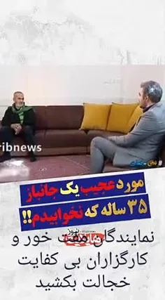 جانبازی که 35 سال است نخوابیده...