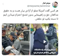 ‏هر کسی گفت آمریکا مملو از آزادی بیان هست و به حقوق مدافع