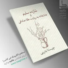 . هم اکنون در نمایشگاه و یا دانلود از سایت طاقچه در منزل