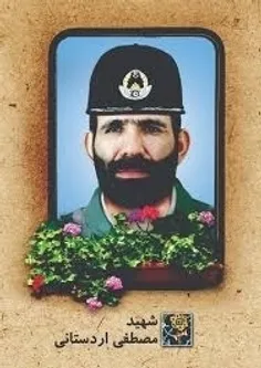 سرلشکر شهید «مصطفی اردستانی» متولد سال ۱۳۲۸، خلبان جنگنده