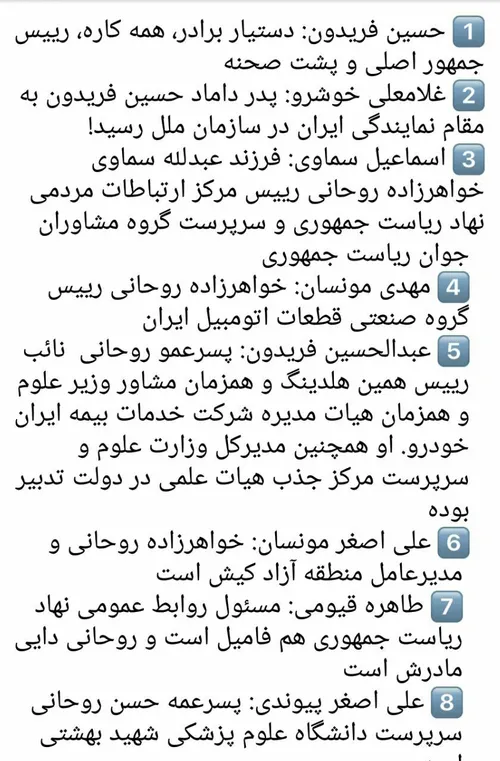 ️ منتسبان و آشنایان نزدیک روحانی در ادارات مختلف دولتی که