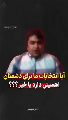 📹آیا انتخابات ما برای دشمنان اهمیتی دارد یا خیر/ انتخابات