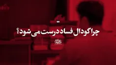 «چرا گودال فساد درست می‌شود؟»