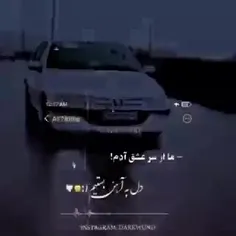 دل به آهن بستیم (..😏