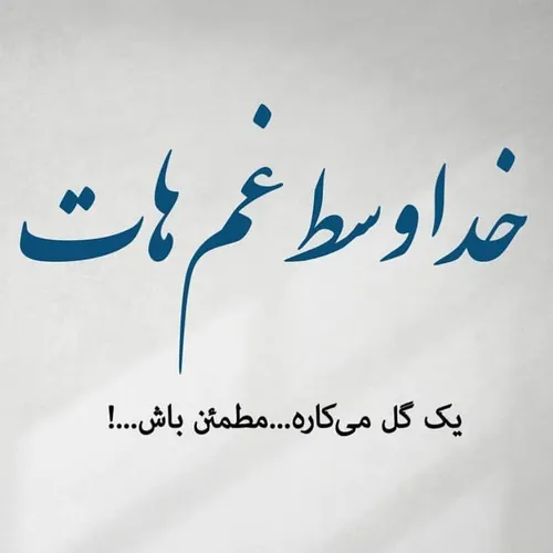 خدا وسط غم هات