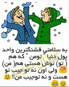 به سلامتی تومن