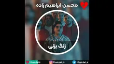 آهنگ جدید محسن ابراهیم زاده به نام زنگ بزنی 