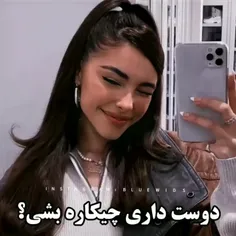 دوست داری چیکاره بشی:)