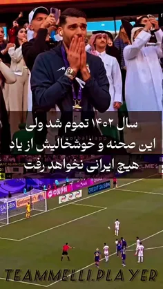 بهترین لحظه سال ۱۴۰۲ :)