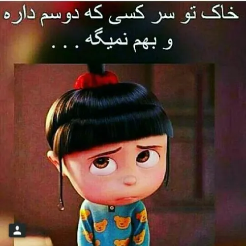 خاک تو سرش!!:-(