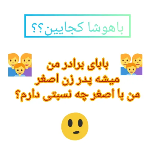 من با اصغر چه نسبتی دارم؟🤔