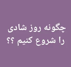 ‍ چگونه روز شادی رو شروع کنیم