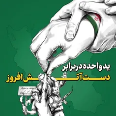 🔸️ ید واحده در برابر دست آتش‌افروز؛ پوستر جدید رسانه‌ Kha
