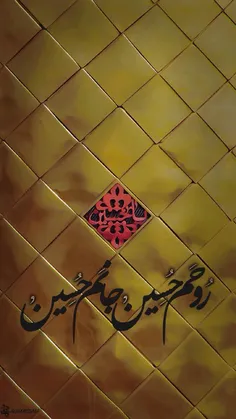 روحم حسین 