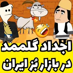 اجداد گلممد در بازار بز ایران 😂😂😂😂😂😂😂😂😂😂😂😂😂😂😂😂😂😂😂