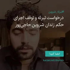 سلام دوستان همگی قطعا راجب محاکمه ی شروین شنیدید که ایشون