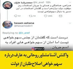 🔺 واکنش آشنا مشاور روحانی به عارف درباره سهم خواهی اصلاح‌