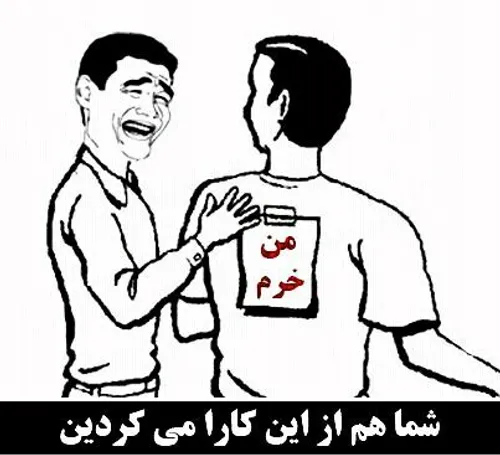 شما هم این کار میکردی