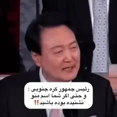 بله حتما شنیدیم😔😂به لطف همونا اسم رییس جمهور کره رو هم یا