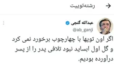 توییت عبدالله گنجی که سوژه کاربران در فضای مجازی شد