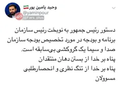 ▪ ️‏پناه بر خدا از تنگ نظری و انحصارطلبی مسئولان!