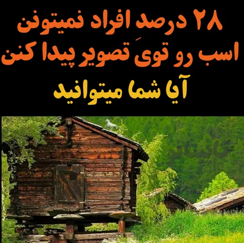 شما جزو این ۲۸ درصدید آیا🤔