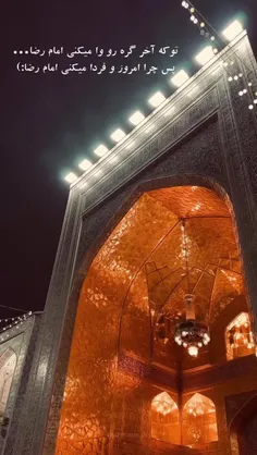 توکه آخرگره رووامیکنی امام رضا... 