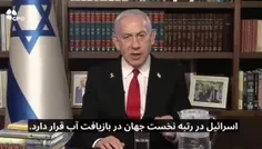 🔰 نتانیاهو در اسرائیل به فارسی: ما در فن‌آوری آب بهترینیم
