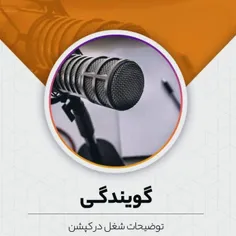 گویندگی صوتی: