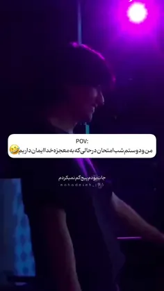 من به معجزه خدا ایمان دارم😁