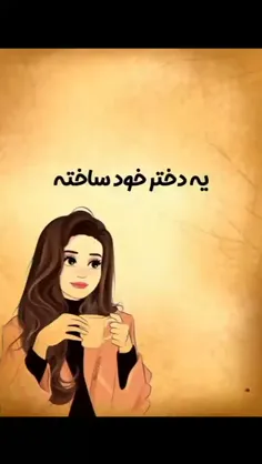 من به عنوان یک دختر خودساخته 🤞: