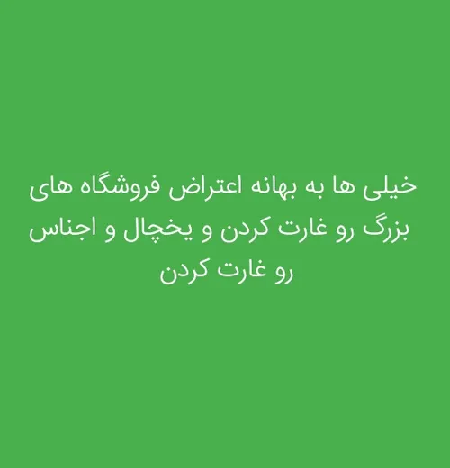 خیلی ها نگران گرانی نبودن و نیستند