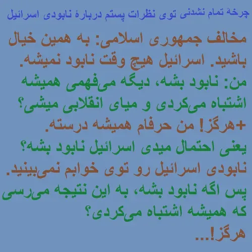 چرخۀ تمام نشدنی توی نظرات پستم دربارۀ نابودی اسرائیل / بحث بین من و براندازهای خیلی منطقی / براندازهایی که مثلا به قدرت اسرائیل ایمان دارن😂