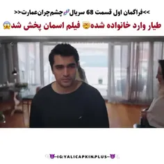 فراگمان قسمت ۶۸ سریال "چشم چران عمارت "🥲🥲