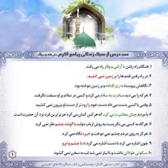 _📗صد‌درس‌از‌سبک‌زندگی‌پیامبر‌اکرم (صلی‌الله‌علیه‌وآله)