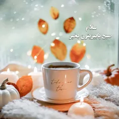 سلام صبح پاییزی تون بخیر🍂