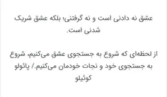 عشق نه دادنی و نه گرفتنی است ...