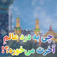 پروردگارا🙏مارادراه مولایمان اقاامام حسین(ع)ویاران باوفایش