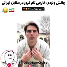 داداشم تام کروز هم رد داده دیگه vs ایرانی😂🇮🇷