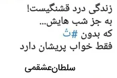 سلطان عشقمی♥