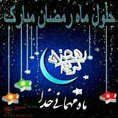 آمد رمضان و مقدمش بوسیدم. 