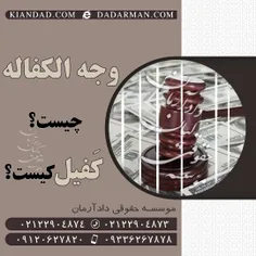 کفیل کیست و وجه الکفاله چیست