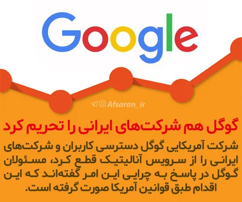 گوگل هم ایرانی ها را تحریم کرد!