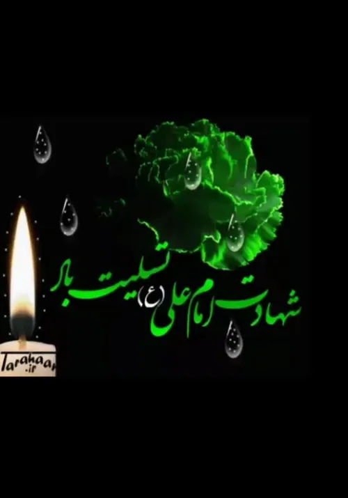 شهادت امام علے(ع)تسلیت باد🌑⚡