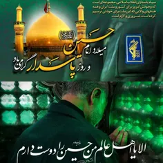 میلاد با سعادت امام حسین علیه السلام و روز پاسدار مبارک ب