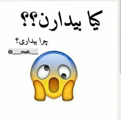 واااس چی بیداری؟؟؟😂 😂 😘 😍