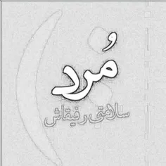 مرد اون دلی که میگفت بل پای تو اسیره