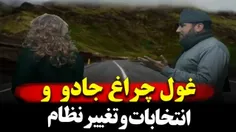 نمایش طنز: غول چراغ جادو و تغییر نظام و انتخابات 😂