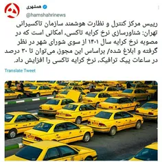 شاید صدور مجوز افزایش نرخ در ساعات پیک ترافیک تا ۳۰ درصد 