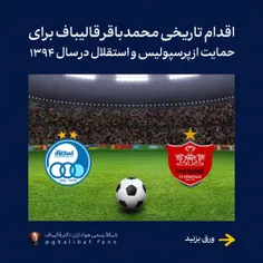 📍اقدام محمدباقر قالیباف برای حمایت از پرسپولیس و استقلال 